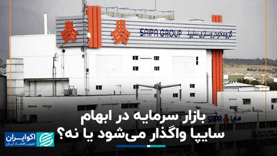 بازار سرمایه در ابهام؛ سایپا واگذار می‌شود یا نه؟