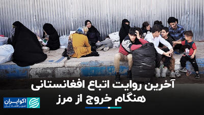 آخرین روایت اتباع افغانستانی هنگام خروج از مرز