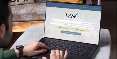 اتصال مجوز‌های معدنی به درگاه ملی مجوز‌های کشور