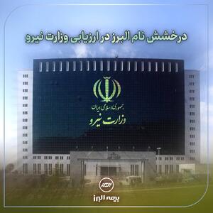 درخشش نام بیمه البرز در ارزیابی وزارت نیرو | اقتصاد24