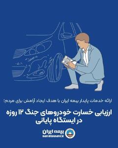 ارزیابی خسارت خودرو‌های جنگ ۱۲ روزه در ایستگاه پایانی | اقتصاد24