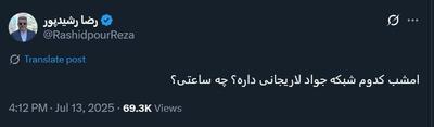 عکس/ کنایه رضا رشیدپور به صداوسیما درباره جواد لاریجانی | اقتصاد24