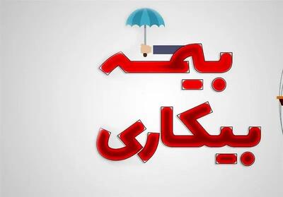 شرایط دریافت بیمه بیکاری تغییر کرد | اقتصاد24