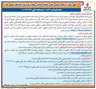 دعوت به مجمع عمومی عادی سالیانه صاحبان سهام شرکت نفت پاسارگاد | اقتصاد24