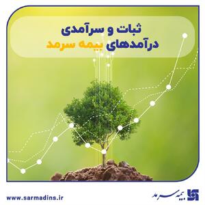 ثبات و سرآمدی درآمد‌های سرمد | اقتصاد24