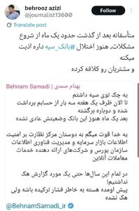 متأسفانه بعد از گذشت حدود یک‌ ماه از شروع مشکلات، هنوز اختلال بانک سپه داره اذیت میکنه و مشتریان رو کلافه کرده