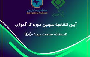 پیوند میان دانشگاه و صنعت، ضرورتی انکارناپذیر برای تحقق توسعه پایدار صنعت بیمه - سایت خبری اقتصاد پویا