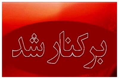 فوری/ یک مدیر ارشد دولتی برکنار شد 