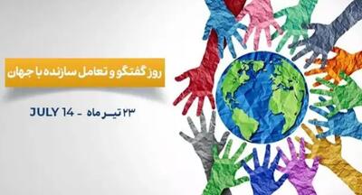 ضرورت نگاهی دوباره به روز گفتگو |  انصاف نیوز
