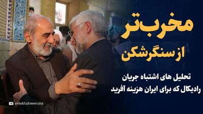 تماشا کنید: مخرب‌تر از سنگرشکن/ تحلیل‌های اشتباه جریان رادیکال که برای ایران هزینه آفرید