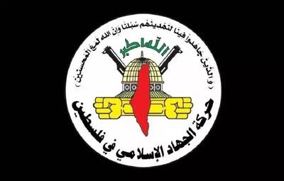 جهاد اسلامی: هرگونه توافقی باید به پایان جنگ و عقب‌نشینی رژیم اشغالگر بینجامد