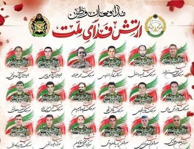 ۵۶ تن از نیروهای جان برکف ارتش جمهوری اسلامی ایران که جان خود را فدای وطن کردند