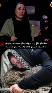 روایت تلخ زیبا بروفه: پیام بابا گفتن پسرمون رو نشنید!
