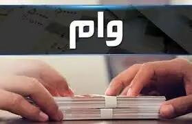 چطور وام ۲۵۰ میلیونی دریافت کنیم؟