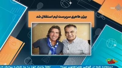 بیژن طاهری سرپرست باشگاه استقلال شد