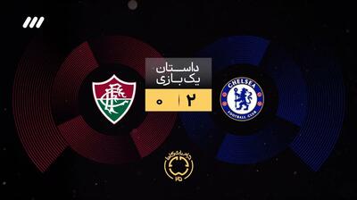 داستان یک بازی/ برد چلسی و صعود به فینال