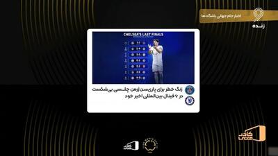 زنگ خطر برای پاری سن ژرمن؛ چلسی بدون شکست در 6 فینال بین‌المللی اخیر خود