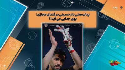 پیام معنی‌دار سیدحسین حسینی در فضای مجازی! بوی جدایی می‌آید؟