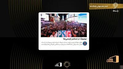 نیویورک در تسخیر پاریسی‌ها!