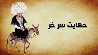 داستان ضرب المثل سر خر از کجا آمده است؟ | داستانی زیبا و شنیدنی از عبید زاکانی