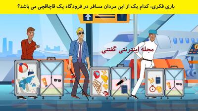 بازی فکری: کدام یک از این مردان مسافر در فرودگاه یک قاچاقچی می باشد؟