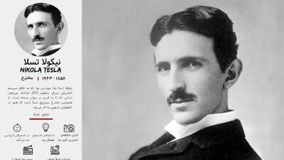 خبر روز | بیوگرافی نیکولا تسلا، عکس های شخصی و زندگی خصوصی | گلی شی