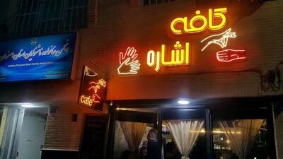 کافه‌ ای مختص ناشنوایان در اصفهان