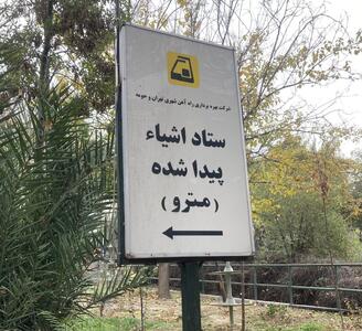محل ستاد اشیاء پیدا شده مترو تغییر کرد