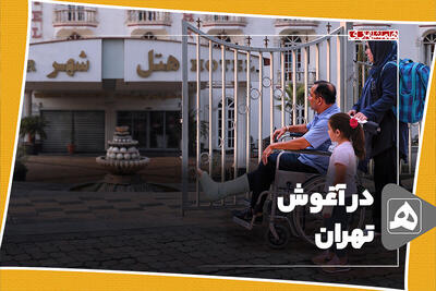 در آغوش تهران