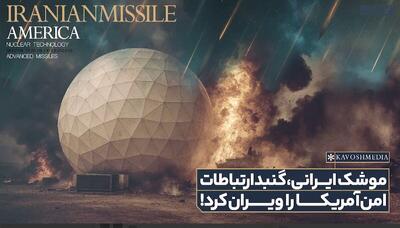 موشک ایرانی،‌ گنبد ارتباطات امن آمریکا را ویران کرد!
