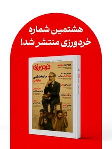 شماره هشتم مجله خردورزی منتشر شد