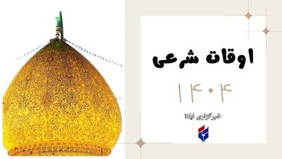 اوقات شرعی امروز یکشنبه ۲۲ تیر ۱۴۰۴