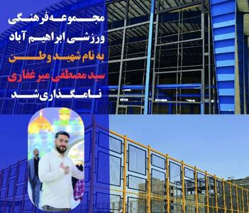 مجموعه فرهنگی ورزشی چندمنظوره ابراهیم آباد به نام شهید میرغفاری نامگذاری شد