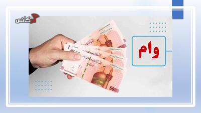 شرایط جدید وام ۱۵ میلیونی برای یارانه‌بگیران اعلام شد