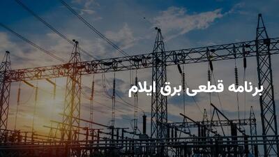 ساعت قطعی برق ایلام دوشنبه ۲۳ تیر ۱۴۰۴ + برنامه خاموشی برق ایلام دوشنبه ۲۳ تیر ۱۴۰۴