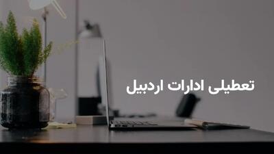 آیا ادارات اردبیل فردا دوشنبه ۲۳ تیر تعطیل هستند؟ | آخرین وضعیت رسمی تعطیلی