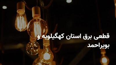 برنامه قطعی برق کهگیلویه و بویراحمد دوشنبه ۲۳ تیر ۱۴۰۴ + ساعات خاموشی برق یاسوج دوشنبه ۲۳ تیر ۱۴۰۴