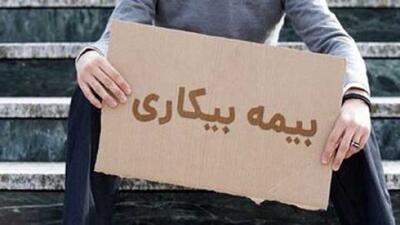 شرایط پرداخت بیمه بیکاری تغییر کرد