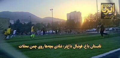 فیلم | تابستان داغ، فوتبال داغ‌تر؛ شادی بچه‌ها روی چمن مصنوعی