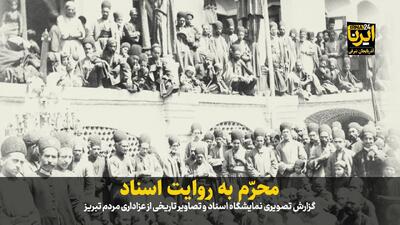 فیلم| محرّم به روایت اسناد