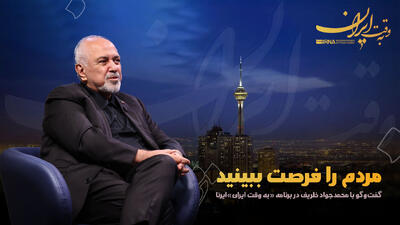 ظریف: مردم را فرصت ببینید
