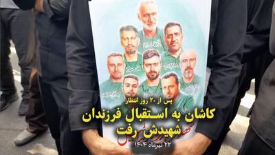 فیلمI تشییع پیکر هفت شهید حملات رژیم صهیونیستی در کاشان