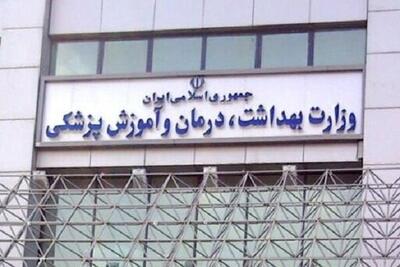فراخوان آزمون استخدامی وزارت بهداشت + جزئیات