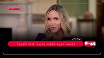 ترامپ: تاریخ مرا به‌عنوان یک ناجی خواهد شناخت