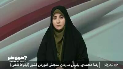 آخرین اخبار از برگزاری آزمون سراسری ۱۴۰۴