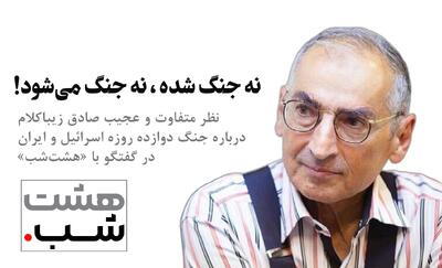 نظر متفاوت و عجیب صادق زیباکلام درباره جنگ دوازده روزه اسرائیل و ایران