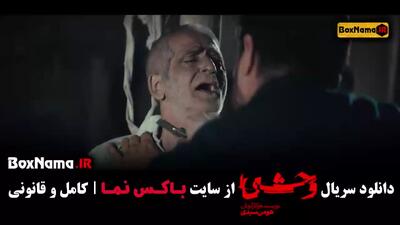 دانلود سریال وحشی قسمت 1 و 2 | سریال جذاب هومن سیدی