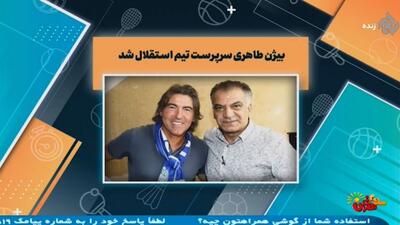 بیژن طاهری سرپرست باشگاه استقلال شد