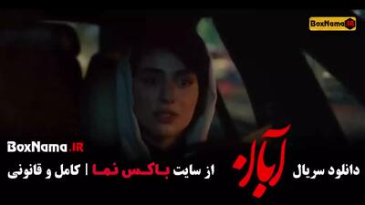 دانلود سریال آبان قسمت 1 و 2 با کیفیت عالی و لینک مستقیم