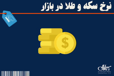 جدیدترین نرخ سکه، طلا در بازار 22 تیر ماه 1404 + جدول